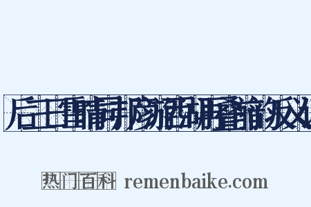 后三日雪晴同邦彦游西湖再叠前韵反义词是什么意思的图片